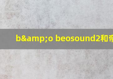 b&o beosound2和帝瓦雷